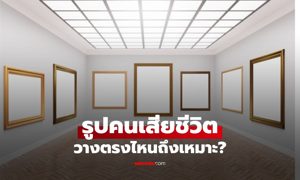รูปผู้เสียชีวิตในบ้าน ควรวางตรงไหน? รวมวิธีตั้งรูปบรรพบุรุษให้เหมาะสม