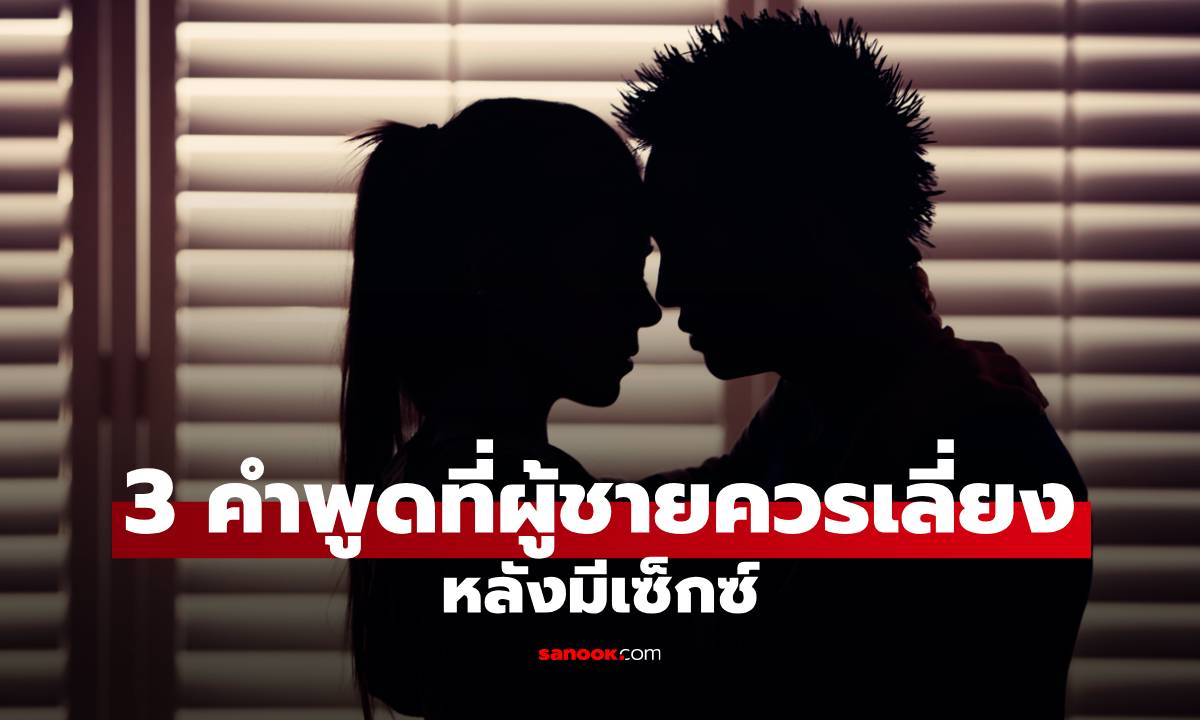 3 คำพูดที่ผู้ชายควรเลี่ยง หลังมีเซ็กซ์ ถ้าไม่อยากทำลายบรรยากาศดีๆ