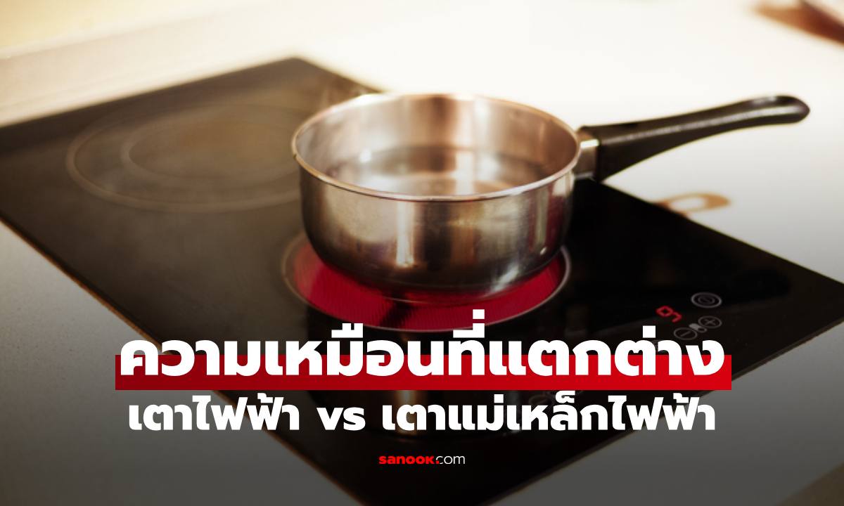 "เตาไฟฟ้า vs เตาแม่เหล็กไฟฟ้า" ความเหมือนที่แตกต่าง เปิดข้อดีข้อเสีย แบบไหนเหมาะกับเรา