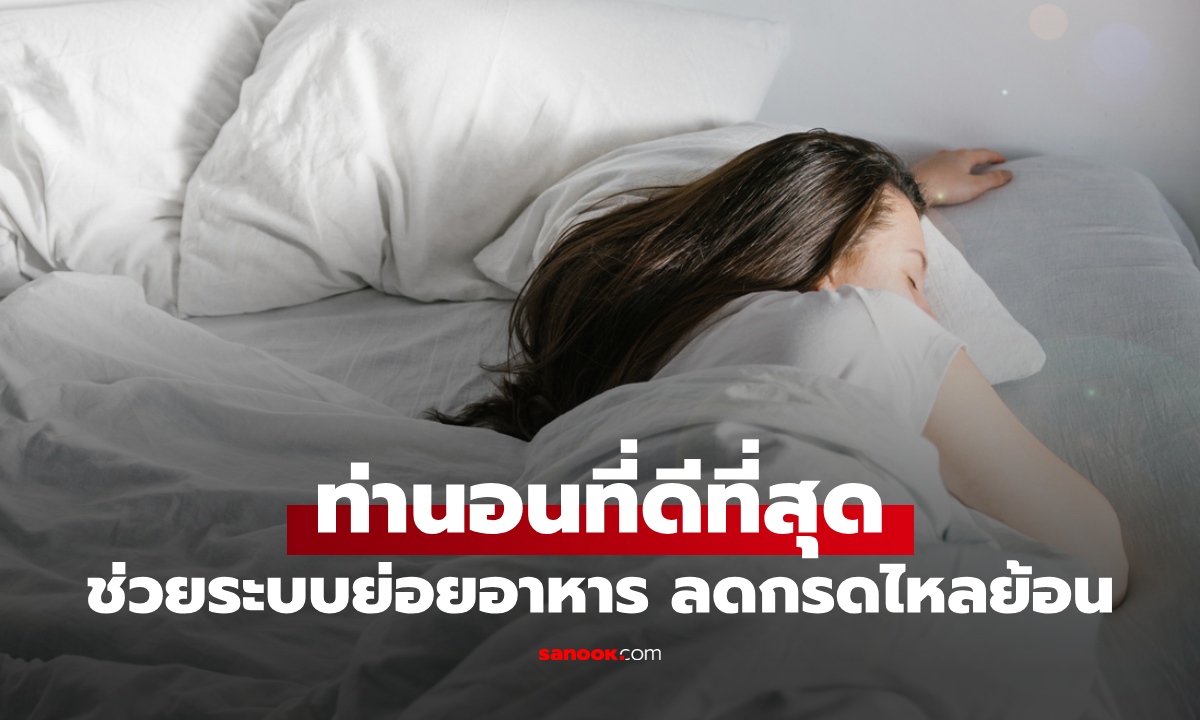 ท่านอนที่ดีที่สุด ช่วยระบบย่อยอาหาร ขับถ่ายดี บรรเทากรดไหลย้อน