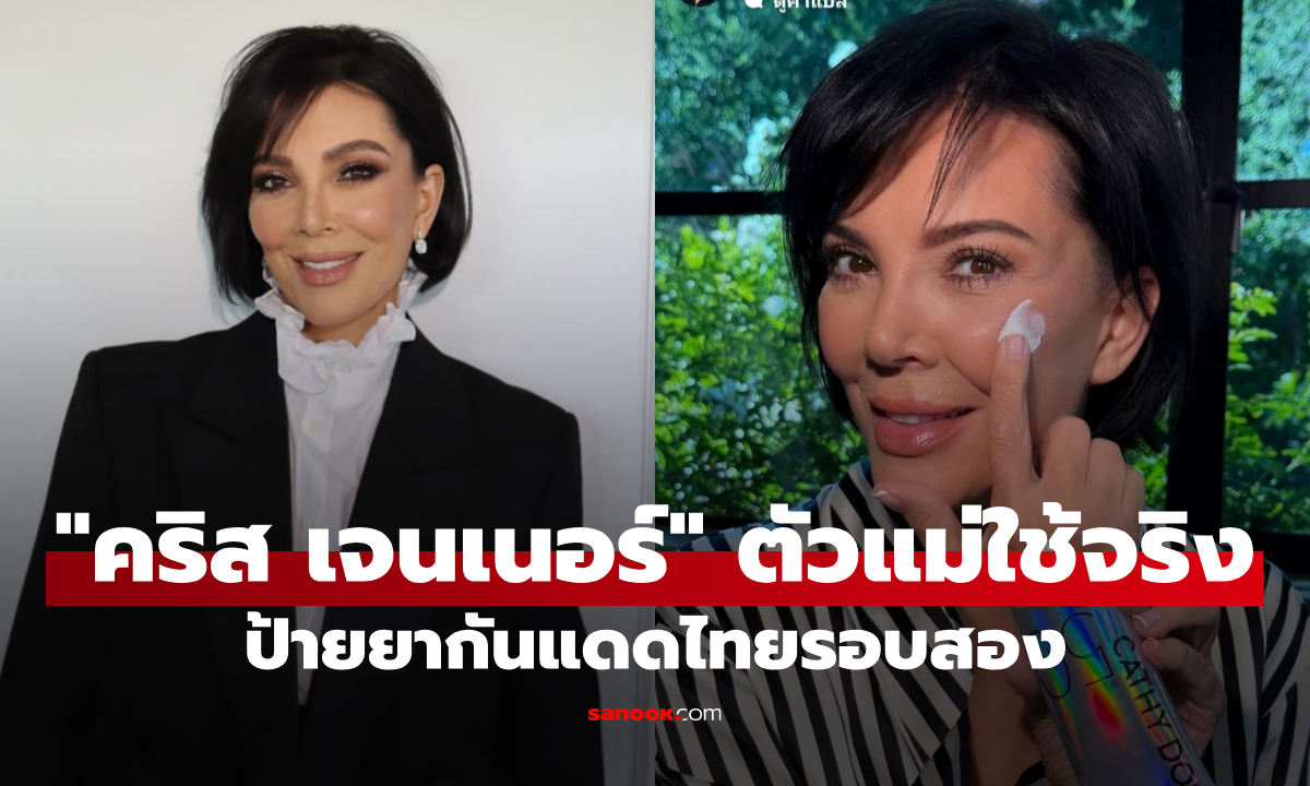 “คริส เจนเนอร์” ป้ายยากันแดดไทยรอบสอง ตัวแม่ฮอลลีวูดยังเลิฟ!