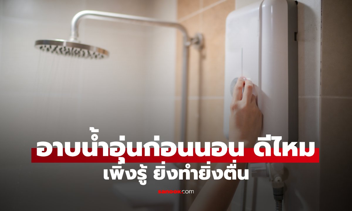 อาบน้ำอุ่นก่อนนอนทุกวัน ดีจริงไหม? บางคนกลับหลับยากกว่าเดิม