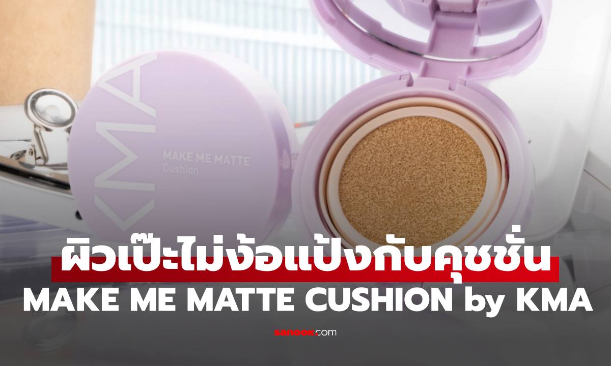 ผิวเป๊ะไม่ง้อแป้งกับคุชชั่น "MAKE ME MATTE CUSHION" ใหม่ล่าสุดจาก KMA