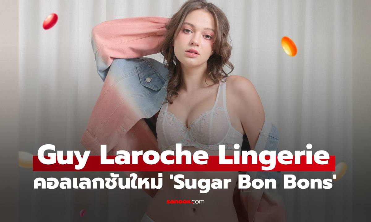 Guy Laroche Lingerie ส่งคอลเลกชันใหม่ 'Sugar Bon Bons' แรงบันดาลใจจากขนมฝรั่งเศส