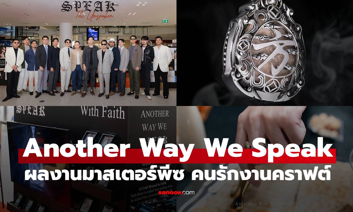 "Another Way We Speak" รวมผลงานระดับมาสเตอร์พีซ คนรักงานคราฟต์ได้ชมอย่างใกล้ชิด