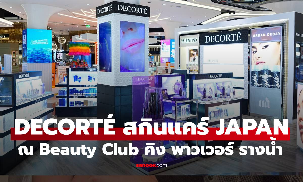 DECORTÉ แบรนด์สกินแคร์พรีเมียมจากญี่ปุ่น ช้อปได้แล้วที่  "BEAUTY CLUB คิง เพาเวอร์ รางน้ำ"