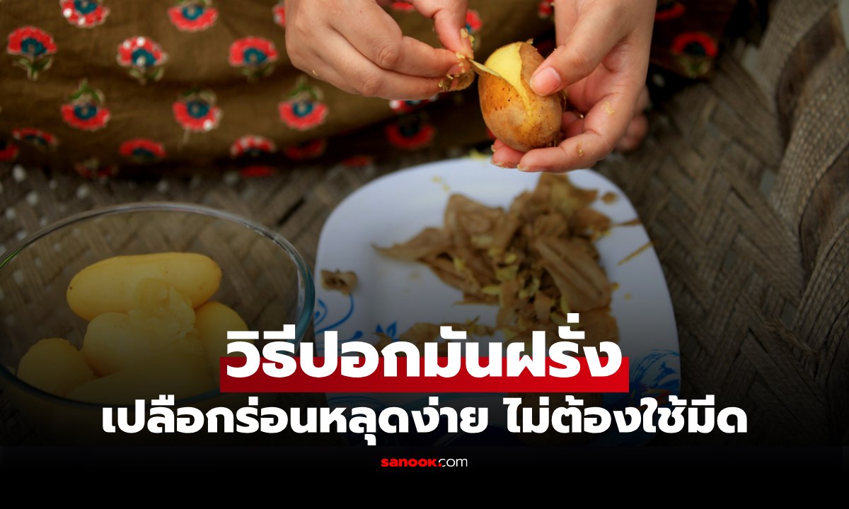วิธี "ปอกมันฝรั่ง" ง่าย ๆ เปลือกร่อน ไม่เปลืองแรง แถมเนื้อไม่หาย