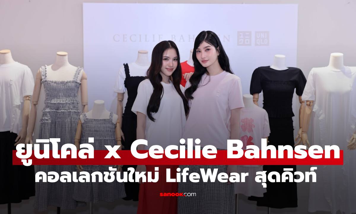 "ยูนิโคล่ x Cecilie Bahnsen" ดีไซเนอร์ระดับโลก ส่งคอลเลกชันใหม่ LifeWear สุดคิวท์ระบายลายดอก