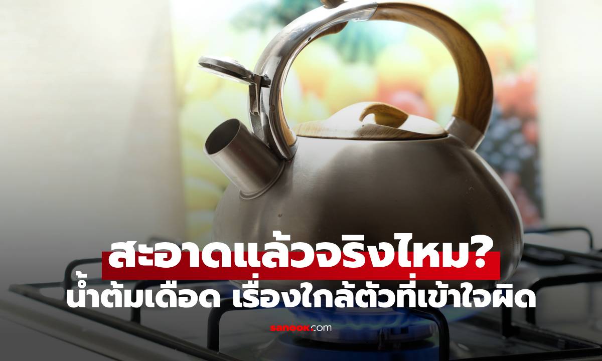 น้ำต้มเดือด สะอาดแล้วจริงไหม? เรื่องใกล้ตัวที่หลายคนเข้าใจผิด