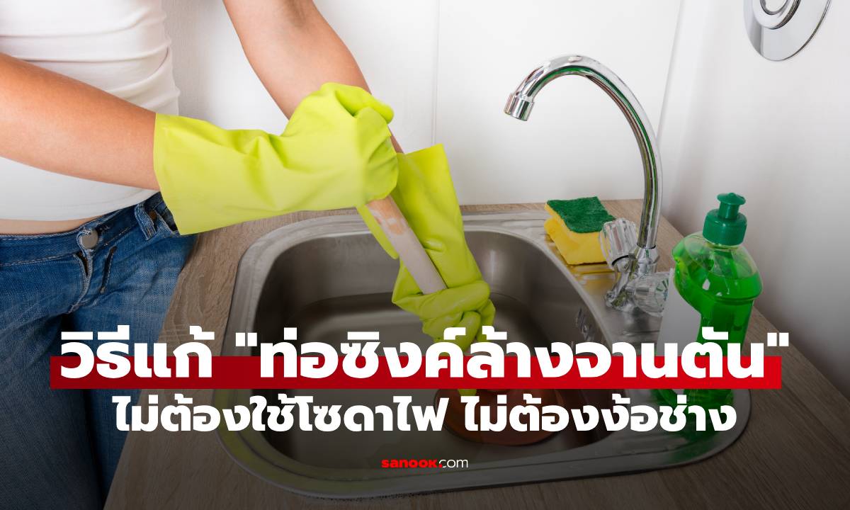 เพิ่งรู้เลย! วิธีแก้ "ท่อซิงค์ล้างจานตัน" แบบง่ายๆ ไม่ต้องใช้โซดาไฟ ไม่ต้องง้อช่าง