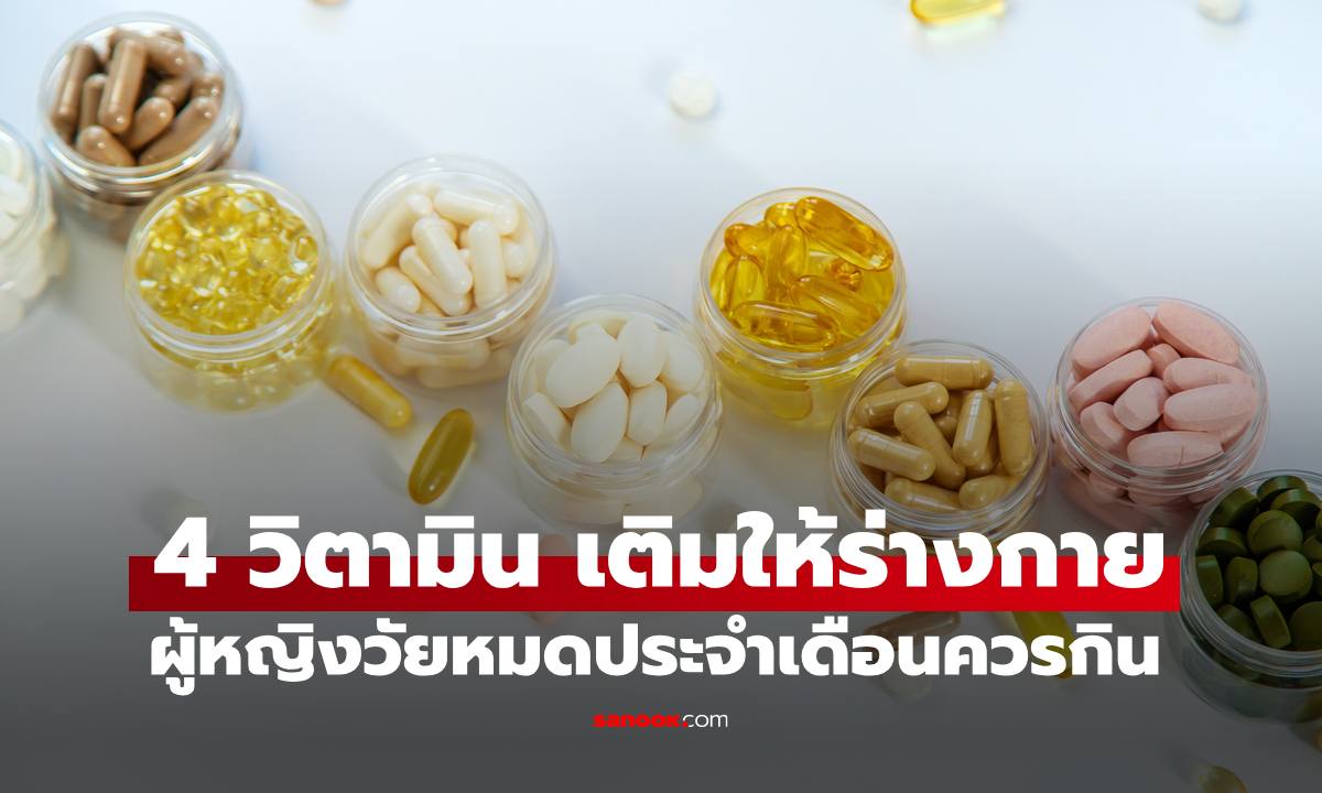 "4 วิตามิน" ผู้หญิงวัยหมดประจำเดือนควรกิน ลดอาการวัยทองร้อนวูบวาบ ช่องคลอดชุ่มชื้น