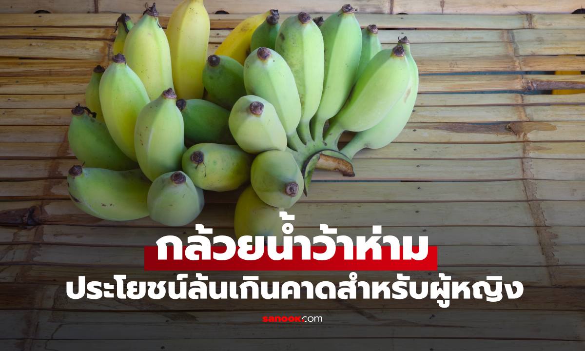 "กล้วยน้ำว้าห่าม" "ประโยชน์ล้นเกินคาด สำหรับผู้หญิงที่มองหาตัวช่วยดูแลร่างกาย