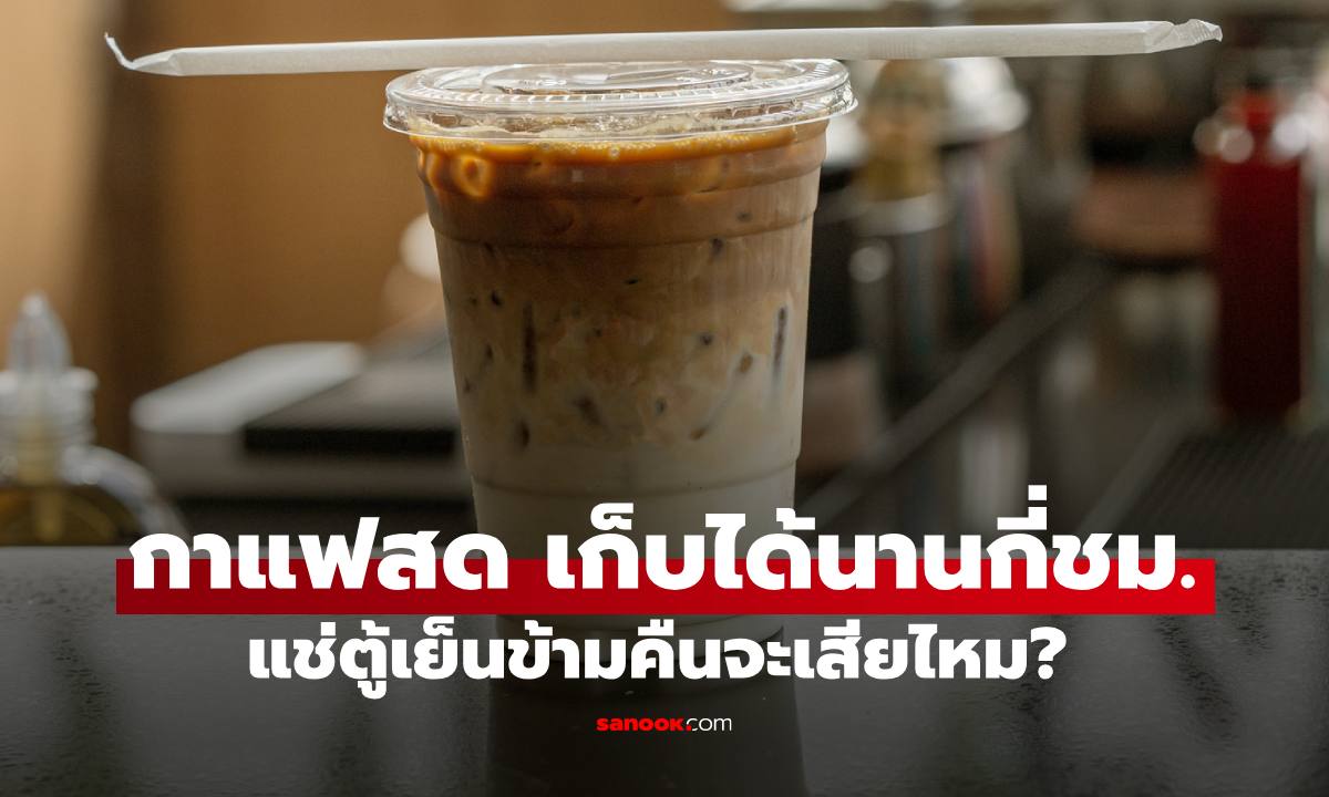 "กาแฟสด" กินไม่หมดเก็บไว้ได้นานกี่ชั่วโมง แช่ตู้เย็นข้ามคืนจะบูดไหม?