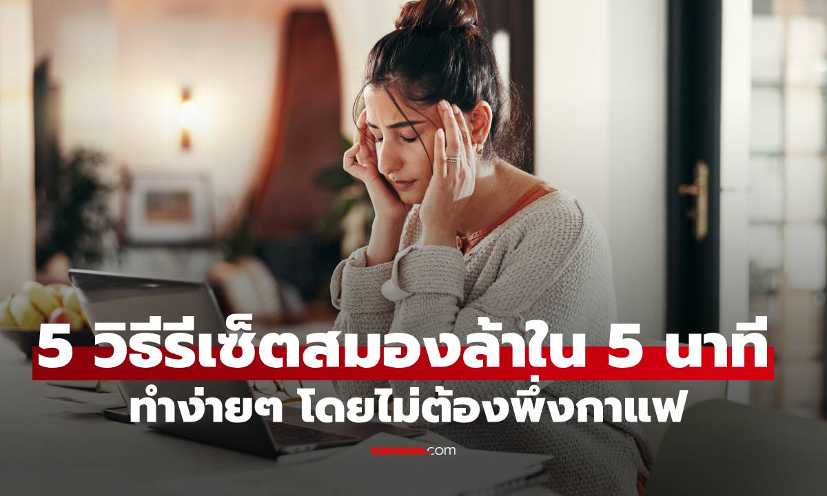 5 วิธีรีเซ็ตสมองล้าใน 5 นาที ทำง่ายๆ โดยไม่ต้องพึ่งกาแฟ