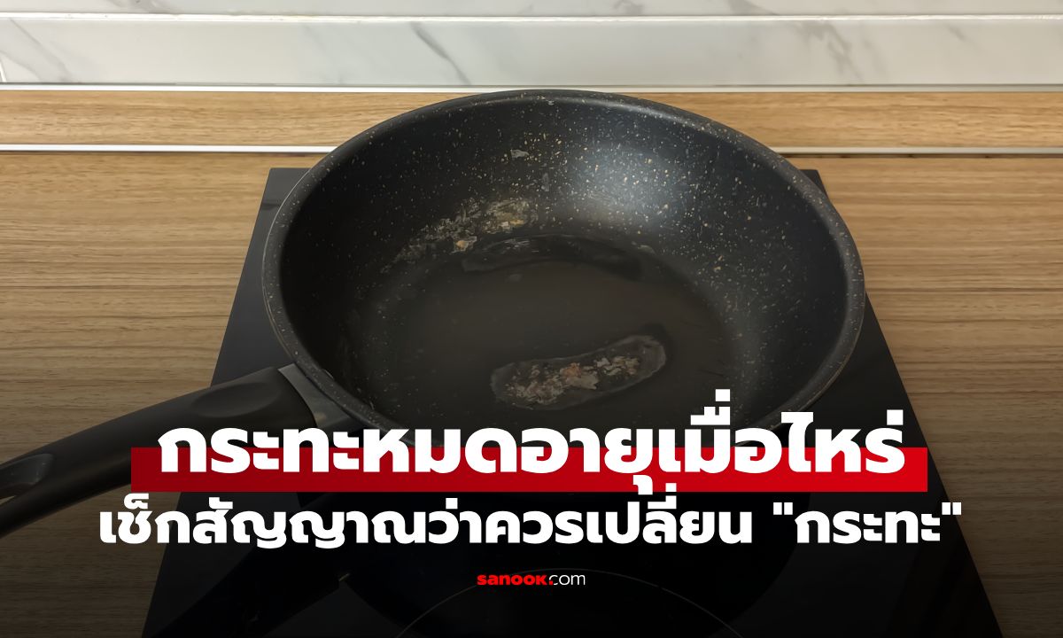 กระทะหมดอายุเมื่อไหร่ เช็กสัญญาณควรเปลี่ยน ก่อนอาหารติดกระทะจนทำครัวยาก