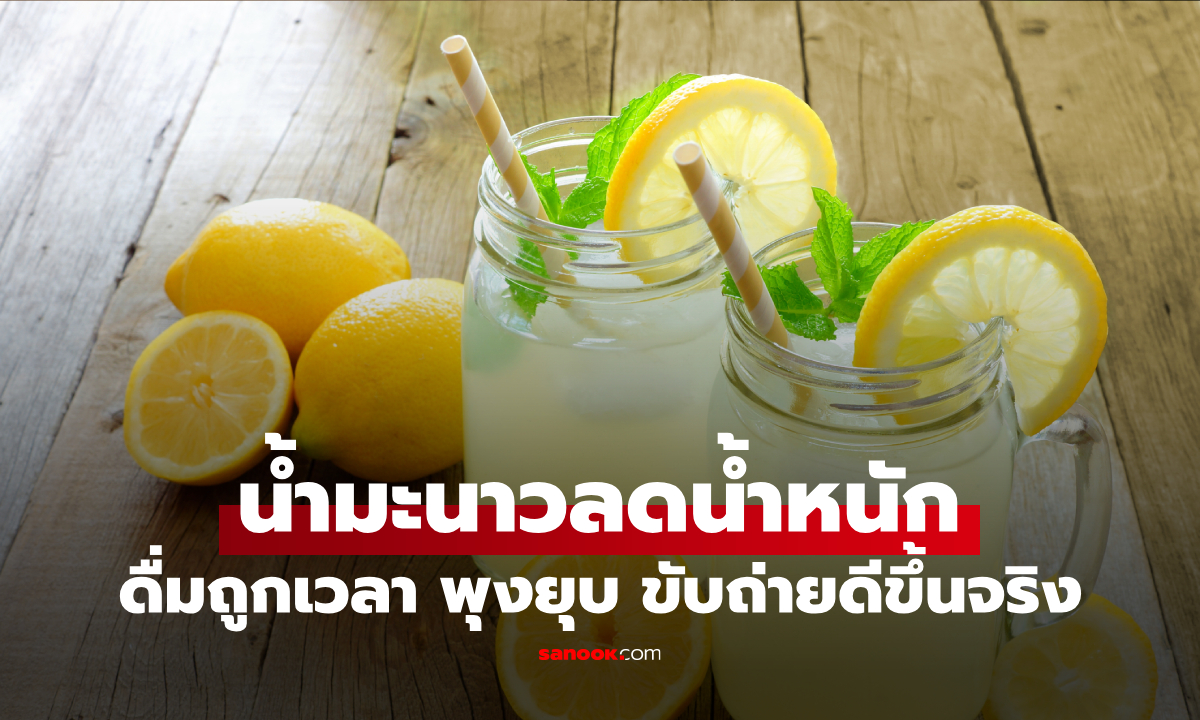 เปิดสูตร "น้ำมะนาวลดน้ำหนัก" ดื่มถูกเวลา พุงยุบ ขับถ่ายดีขึ้นจริง
