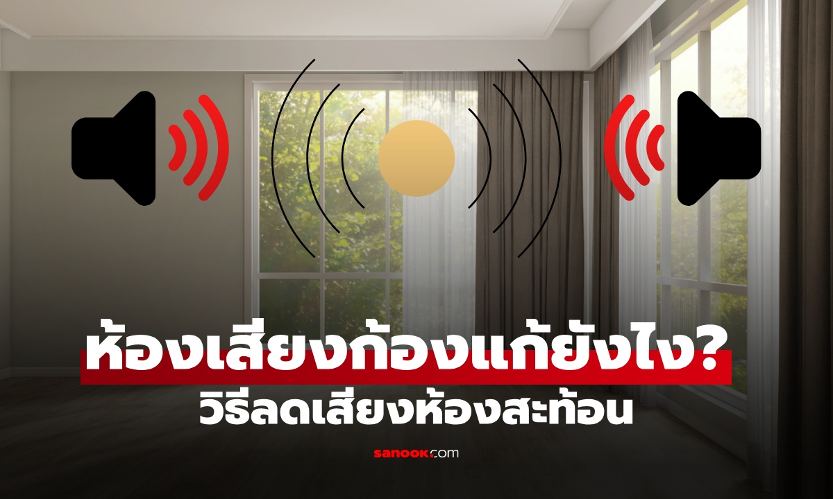 ห้องเสียงก้องแก้ยังไง? เปิดวิธีลดเสียงสะท้อนในบ้าน แบบได้ผลจริง