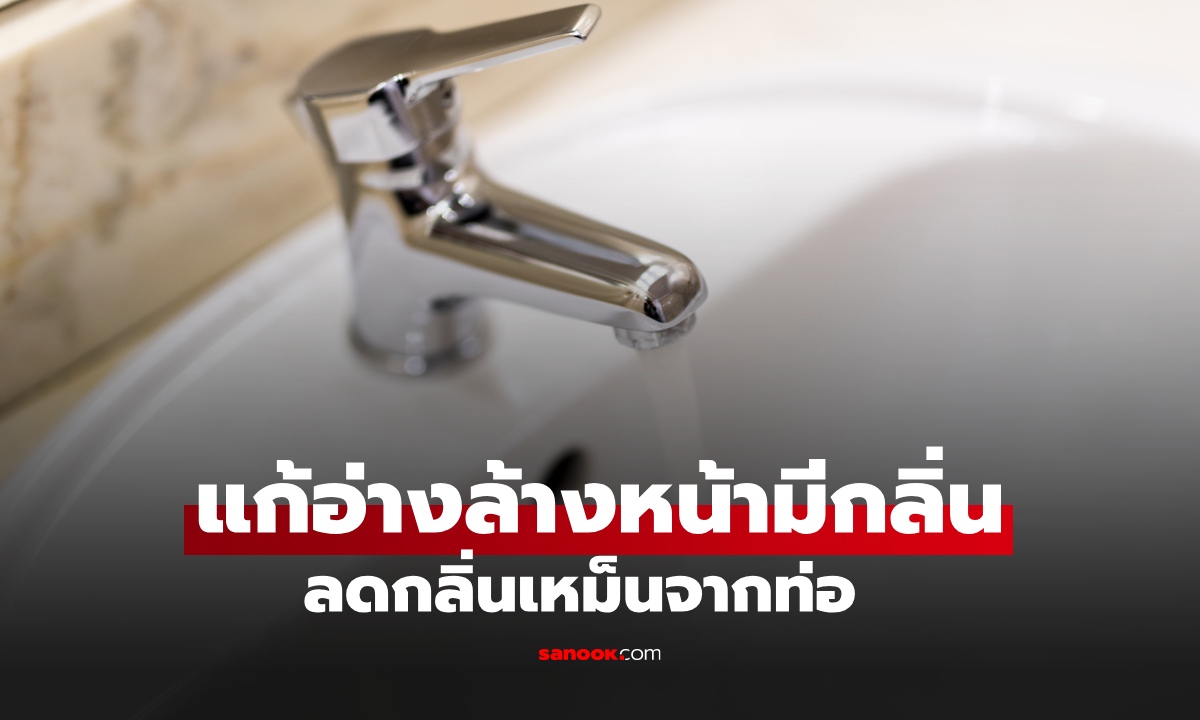 อ่างล้างหน้ามีกลิ่นเหม็น แก้ยังไง? เปิดวิธีจัดการกลิ่นท่อด้วยของใช้ในบ้าน