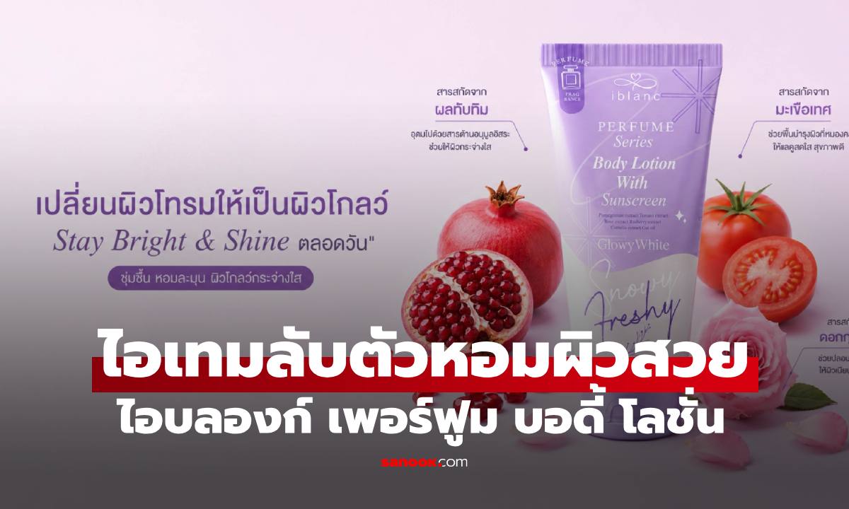 ไอเทมตัวหอม เติมเสน่ห์ เพิ่มความมั่นใจตลอดวัน ด้วย "ไอบลองก์ เพอร์ฟูม"