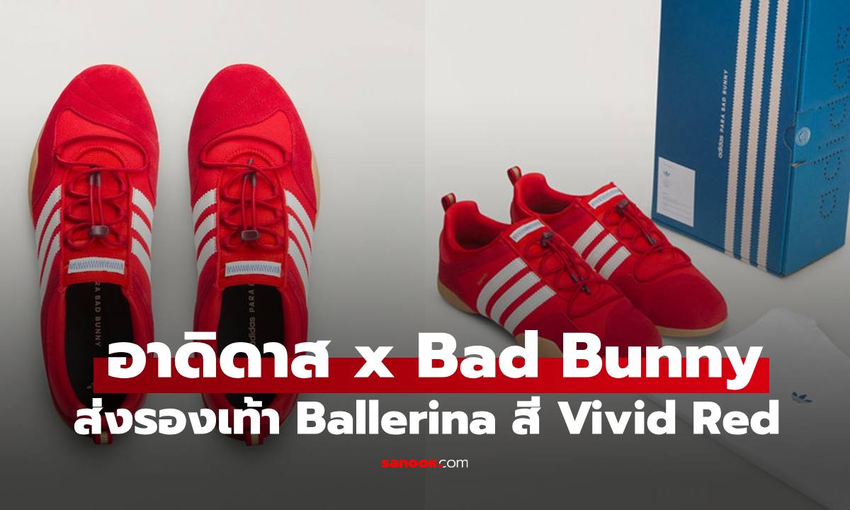 เตรียมเอฟเลย! "อาดิดาส ออริจินอลส์" และ "Bad Bunny" กลับมาพร้อมรองเท้า Ballerina ในสี Vivid Red