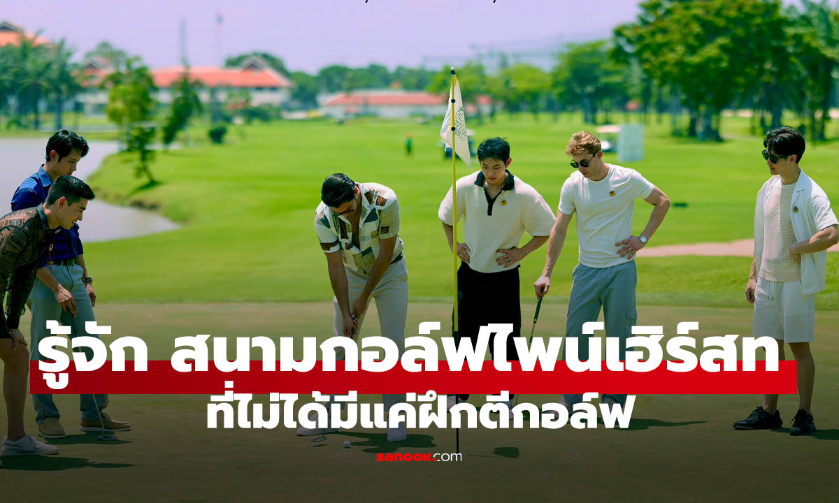 สนามกอล์ฟไพน์เฮิร์สท ปรับภาพสนามกอล์ฟสู่ Golf & Lifestyle Community พื้นที่รีชาร์จชีวิตใกล้กรุงเทพฯ