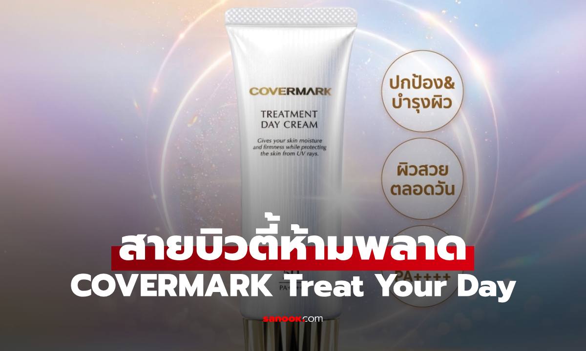 สายบิวตี้ห้ามพลาด COVERMARK ชวนอัปเกรดผิวสวยท้าแดดกับแคมเปญ Treat Your Day