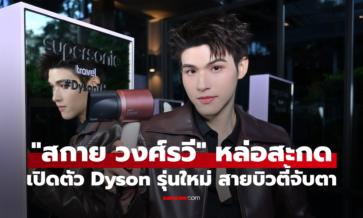"สกาย วงศ์รวี" หล่อสะกดทุกสายตา เปิดตัว Dyson รุ่นใหม่ สายบิวตี้แห่จับตา