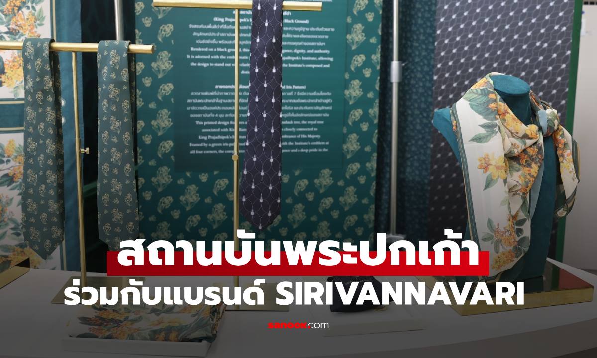 สถาบันพระปกเกล้า ร่วมกับแบรนด์ SIRIVANNAVARI เผยโฉมผ้าพันคอและเนคไทรุ่นพิเศษ