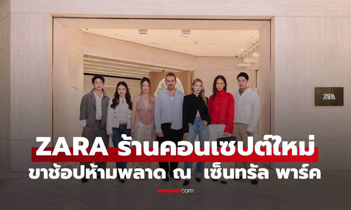 ขาช้อปห้ามพลาด "ZARA" เผยโฉมร้านคอนเซปต์ใหม่แห่งแรกในไทย ณ เซ็นทรัล พาร์ค กรุงเทพฯ