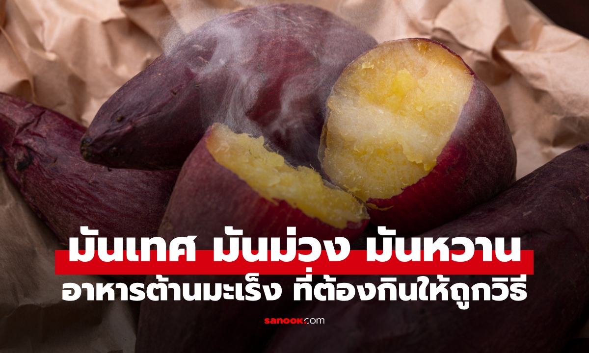 มันเทศ มันม่วง มันหวาน เปิด 5 ข้อควรระวัง  อาหารต้านมะเร็งที่ต้องกินให้ถูกวิธี