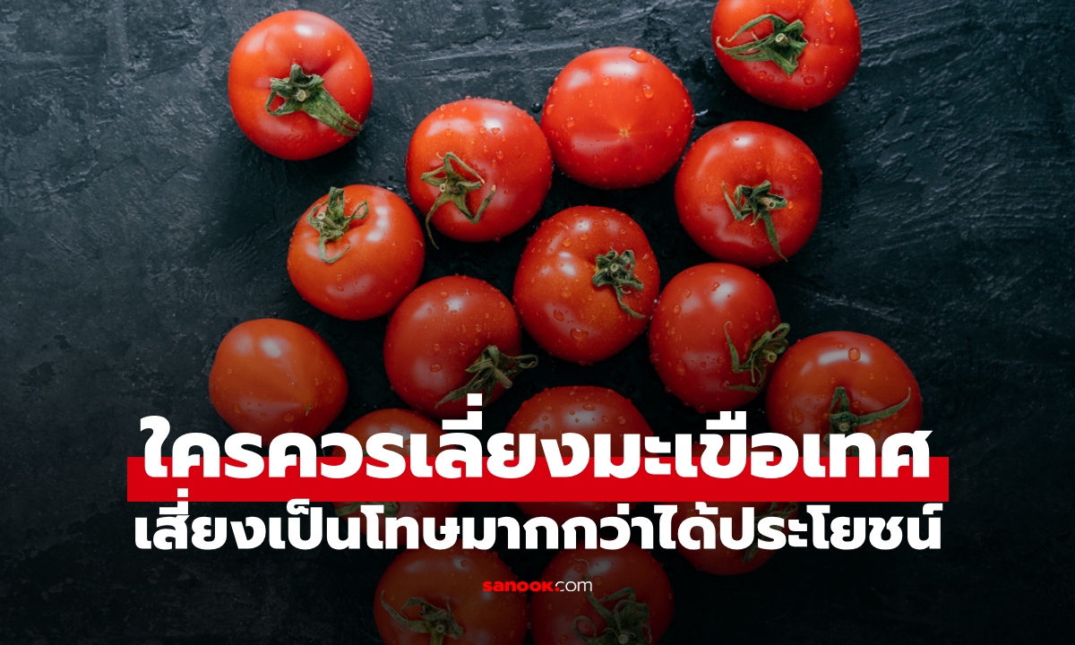 ใครควรเลี่ยง "มะเขือเทศ" คน 5 กลุ่มที่ต้องระวัง เสี่ยงเป็นโทษมากกว่าได้ประโยชน์