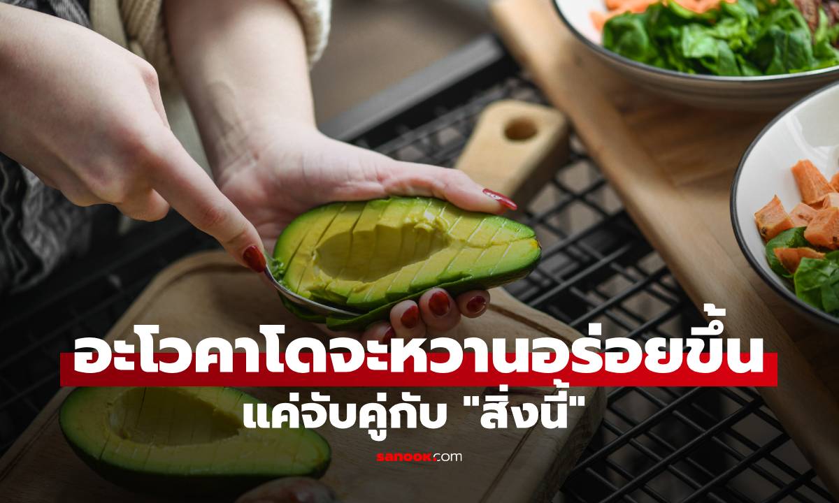 ไม่ใช่น้ำตาล! อะโวคาโดจะหวานอร่อยขึ้นหลายเท่า แค่จับคู่กับ "สิ่งนี้"