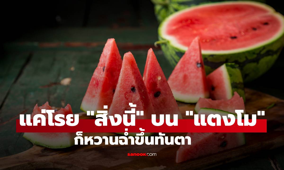 ไม่ใช่น้ำตาล! แค่โรย "สิ่งนี้" ลงบน "แตงโม" ก็หวานฉ่ำขึ้นทันตา