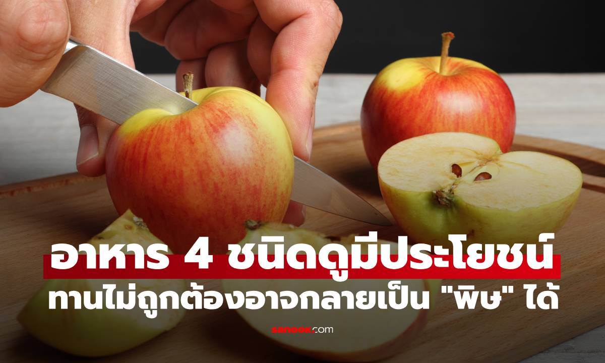 อาหาร 4 ชนิดที่ดูมีประโยชน์ แต่หากรับประทานไม่ถูกต้อง อาจกลายเป็น "พิษ" ได้