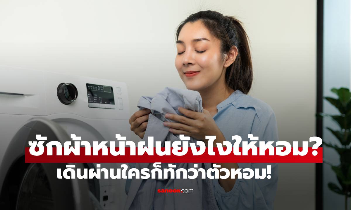 ซักผ้าหน้าฝนยังไงให้หอม? แจกทริคกู้ผ้าเหม็นอับฉบับตัวแม่ เดินผ่านใครก็ทักว่าตัวหอม!