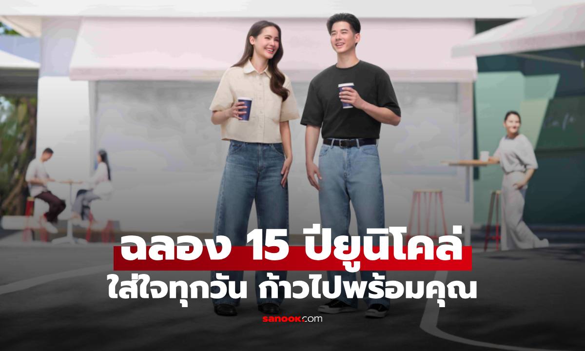 ยูนิโคล่ ประเทศไทย เริ่มต้นฉลองครบรอบ 15 ปี ที่ 'ใส่ใจทุกวัน ก้าวไปพร้อมคุณ'
