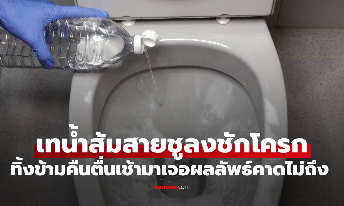 ลองด่วน! เทน้ำส้มสายชูลงชักโครกทิ้งไว้ข้ามคืน ตื่นเช้ามาเจอผลลัพธ์คาดไม่ถึง
