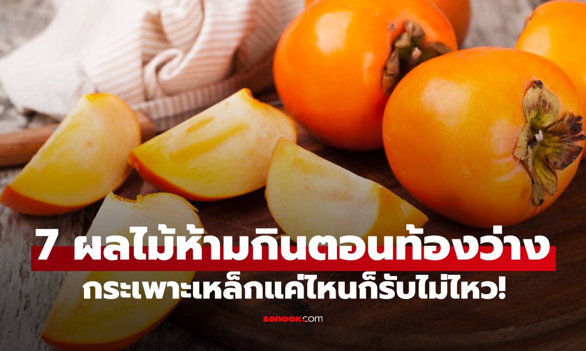 เปิดโผ 7 ผลไม้ห้ามกินตอนท้องว่าง กระเพาะเหล็กแค่ไหนก็รับไม่ไหว!