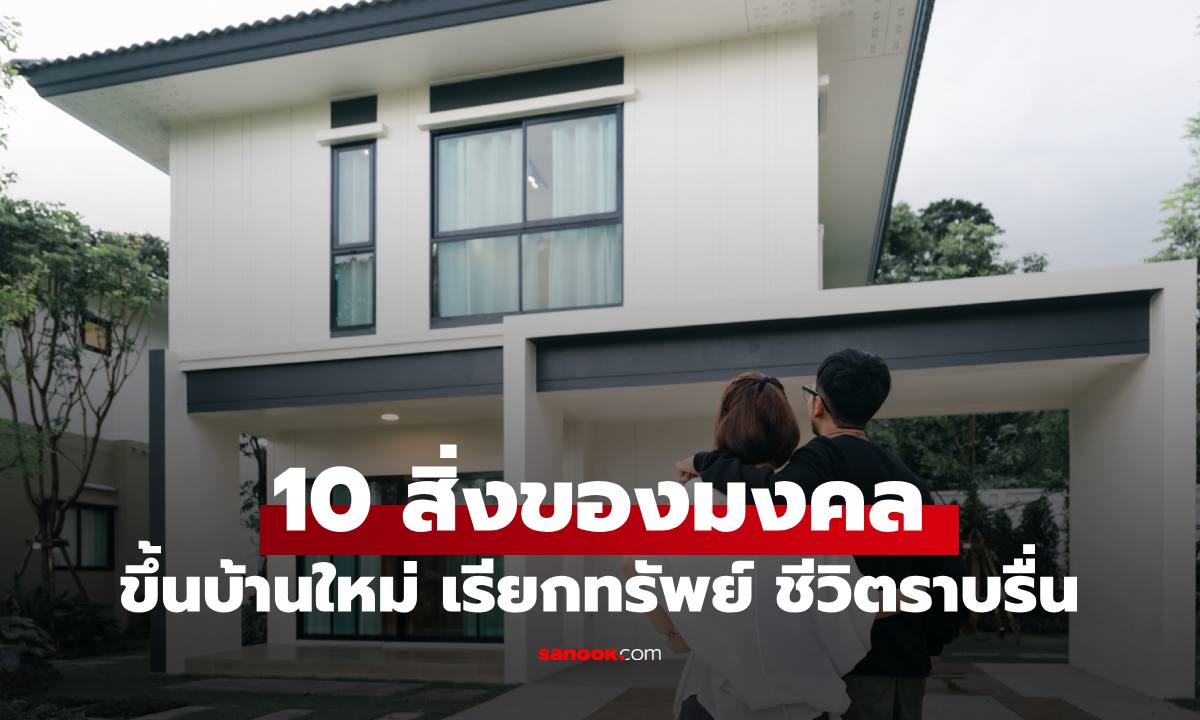 ขึ้นบ้านใหม่ เตรียมอะไรให้เฮง? รวม 10 สิ่งของมงคลเรียกทรัพย์ ชีวิตราบรื่น
