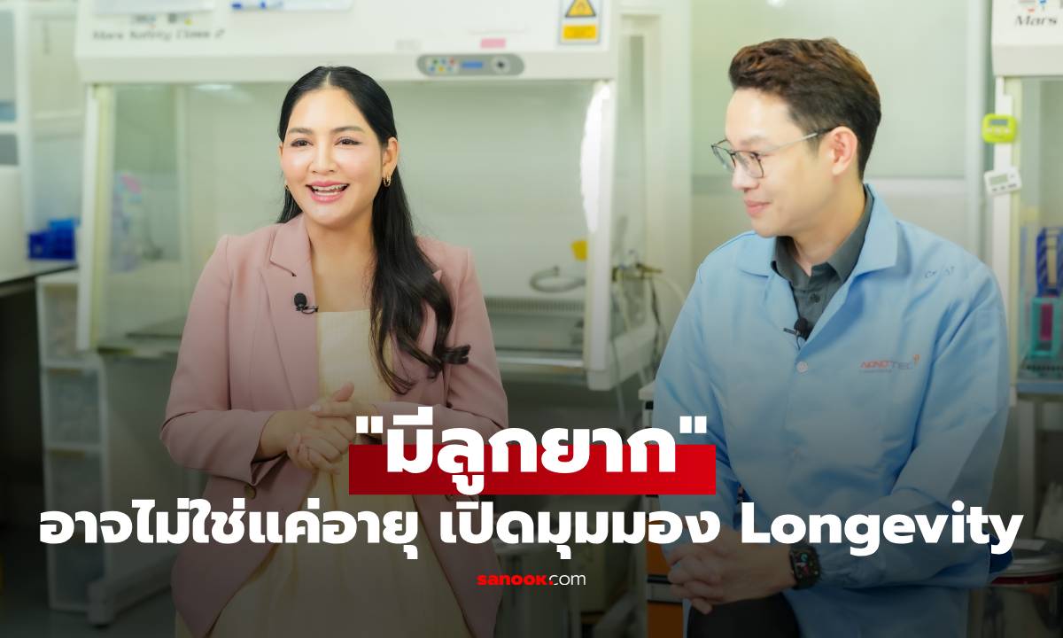 "มีลูกยาก" อาจไม่ใช่แค่อายุ เปิดมุมมอง "Longevity" สู่สุขภาพระดับเซลล์และการเจริญพันธุ์