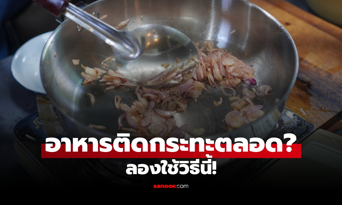 วิธีทำให้อาหารไม่ติดกระทะ ด้วยเคล็ดลับง่าย ๆ ใช้แค่ "น้ำหยดเดียว"