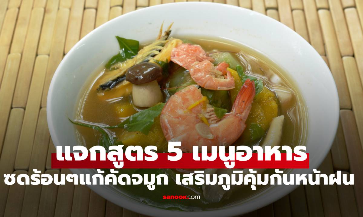 ฝนตกอากาศเปลี่ยน! แจกสูตร 5 เมนูอาหารซดร้อนๆ แก้คัดจมูก เสริมภูมิคุ้มกันหน้าฝน