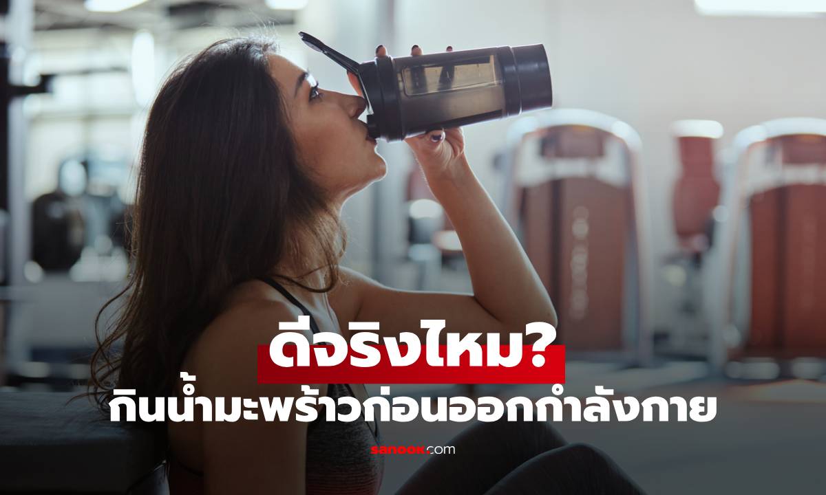 กินน้ำมะพร้าวก่อนออกกำลังกายดีไหม? เปิดประโยชน์ที่หลายคนยังไม่รู้