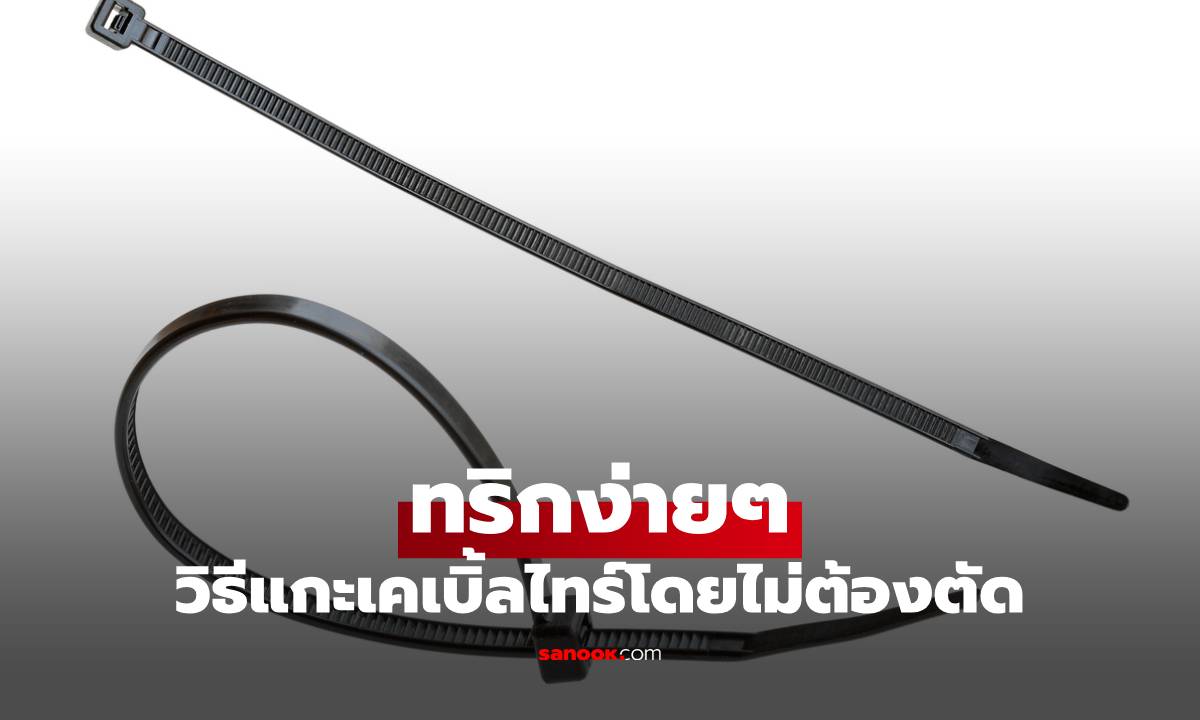 ทริกง่ายๆ วิธีแกะเคเบิ้ลไทร์โดยไม่ต้องตัด นำกลับมาใช้ซ้ำได้อีก