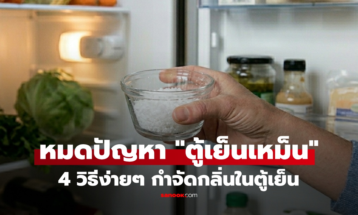 4 วิธีง่ายๆจากของในครัว กำจัดกลิ่นอับ-กลิ่นอาหารในตู้เย็น ได้ผลจริง!