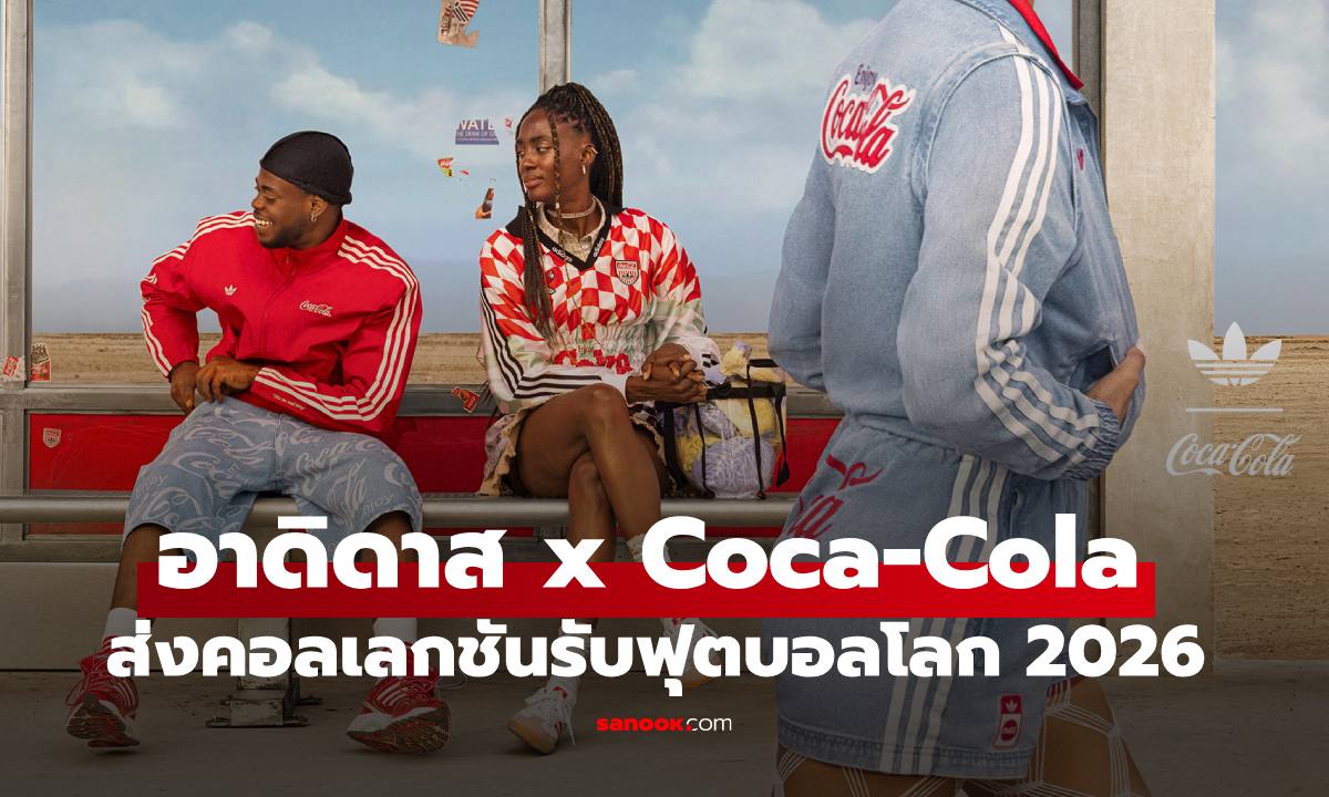 อาดิดาส ออริจินอลส์ แท็กทีม Coca-Cola ส่งคอลเลกชันรับฟุตบอลโลก 2026 ปลุกชีพแฟชั่น Y2K