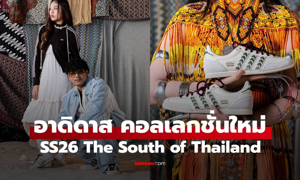 อาดิดาส ออริจินอลส์ SS26 The South of Thailand ดึงเสน่ห์ใต้ผ่านรองเท้า 2 รุ่นฮิต