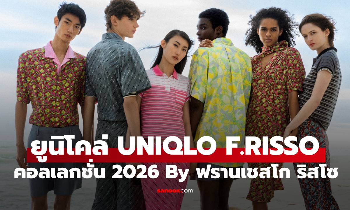 ยูนิโคล่ เปิดตัว “UNIQLO F.RISSO” แคปซูลคอลเลคชันฤดูร้อน 2026 จากฟรานเชสโก ริสโซ