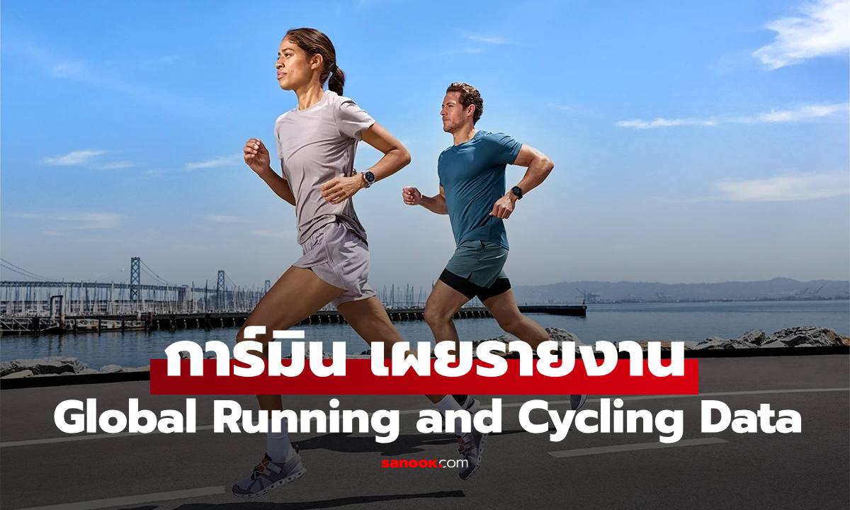 การ์มิน เผยรายงาน “Global Running and Cycling Data” คนไทยติดท็อป 5 ภูมิภาคเอเชียแปซิฟิก