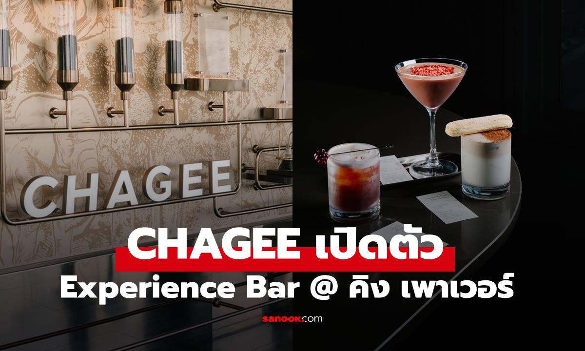CHAGEE เปิดตัว “Experience Bar” แห่งแรกในเอเชียแปซิฟิก ที่ คิง เพาเวอร์ มหานคร ใจกลางกรุงเทพฯ
